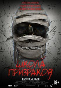 Школа призраков 2025 Фильм