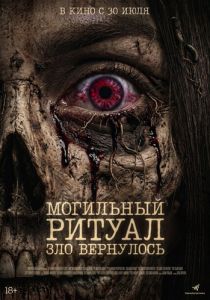 Могильный ритуал. Зло вернулось 2026 Фильм