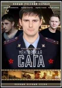 Милицейская сага 2016 Сериал