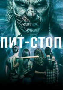 Пит-стоп 2019 Фильм