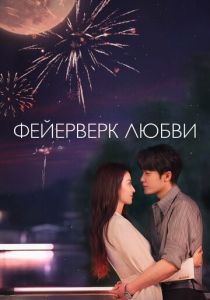 Фейерверк любви 2026 Сериал