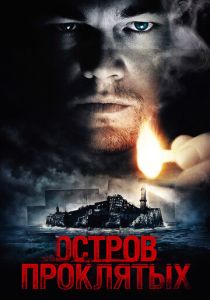 Остров проклятых 2009 Фильм