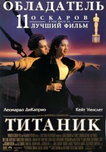 Титаник 1997 Фильм
