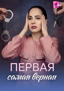 Первая самая верная 2026 Сериал