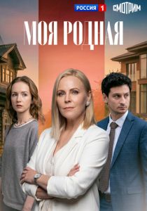 Моя родная 2026 Сериал
