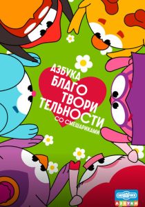 Азбука благотворительности со Смешариками 2026 Мультсериал