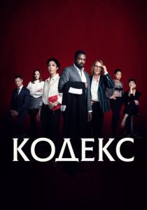Кодекс 2021 Сериал