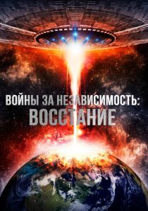 Войны за независимость: Восстание 2016 Фильм