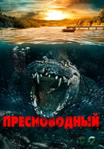 Пресноводный 2016 Фильм