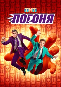 Погоня 2025 Сериал