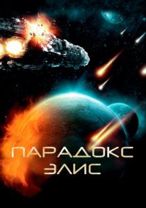 Парадокс Элис 2012 Фильм