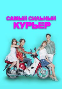 Самый сильный курьер 2017 Сериал