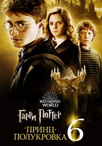 Гарри Поттер и Принц-полукровка 2009 Фильм