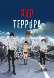 Эхо террора 2014 Аниме сериал