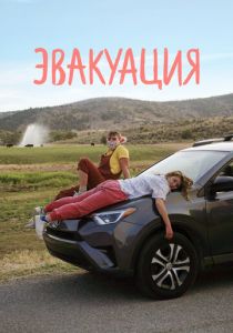 Эвакуация 2021 Фильм