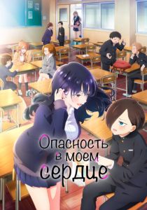 Опасность в моём сердце 2023 Аниме сериал