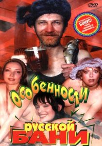 Особенности русской бани 1999 Фильм