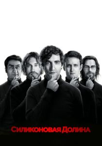 Силиконовая долина 2014 Сериал