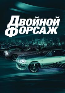 Двойной форсаж 2003 Фильм