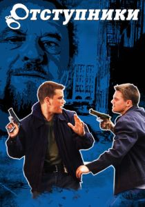 Отступники 2006 Фильм