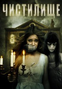 Чистилище 2010 Фильм