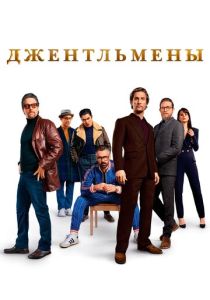 Джентльмены 2019 Фильм