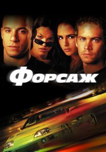 Форсаж 2001 Фильм