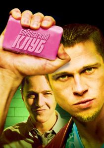 Бойцовский клуб 1999 Фильм