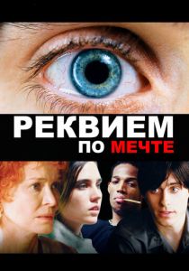 Реквием по мечте 2000 Фильм