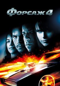 Форсаж 4 2009 Фильм