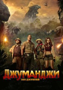 Джуманджи: Зов джунглей 2017 Фильм