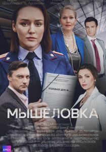 Мышеловка 2024 Сериал