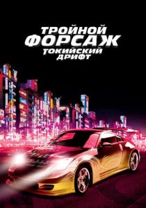 Тройной форсаж: Токийский дрифт 2006 Фильм