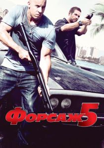 Форсаж 5 2011 Фильм
