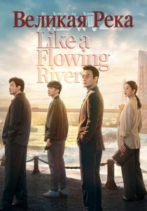 Великая река 2018 Сериал