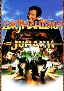 Джуманджи 1995 Фильм