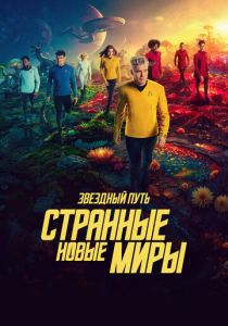 Звездный путь: Странные новые миры 2022 Сериал