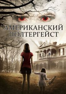 Американский полтергейст 2015 Фильм