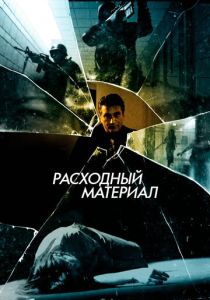 Расходный материал 2012 Фильм