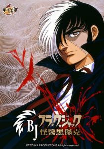 Чёрный Джек 1993 Аниме сериал