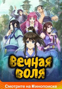 Вечная воля 2020 Мультсериал