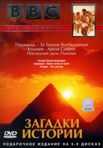 BBC: Загадки истории 2005 Фильм