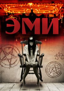 Эми 2013 Фильм