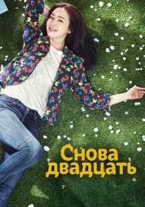 Снова двадцать 2015 Сериал