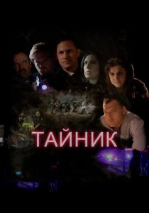 Тайник 2016 Фильм