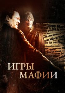 Игры мафии 2012 Фильм