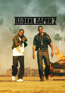 Плохие парни 2 2003 Фильм