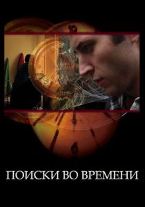 Поиски во времени 2012 Фильм