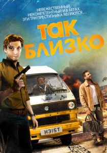 Так близко 2017 Фильм