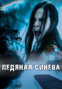 Ледяная синева 2017 Фильм